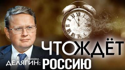 Михаил Делягин. Конец эпохи. Осторожно двери открываются Михаил Делягин. Конец эпохи. Осторожно двери открываются
