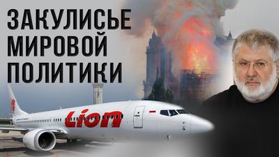 Нотр-Дам, Boeing 737 MAX, Выборы на Украине. Скрытые шифры. Константин Черемных Нотр-Дам, Boeing 737 MAX, Выборы на Украине. Скрытые шифры. Константин Черемных