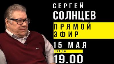 Прямой эфир с Сергеем Солнцевым. Анонс Прямой эфир с Сергеем Солнцевым. Анонс