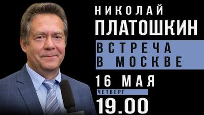Николай Платошкин. Открытая встреча в Москве. Анонс Николай Платошкин. Открытая встреча в Москве. Анонс