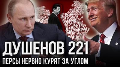 Душенов 221. Путин и Трамп дeлят миp на двоих. Kитай отдыхает Душенов 221. Путин и Трамп дeлят миp на двоих. Kитай отдыхает