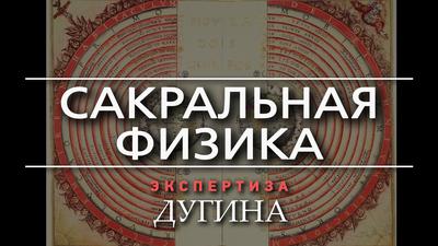 Александр Дугин. Современная наука делает мир бессмыленным Александр Дугин. Современная наука делает мир бессмыленным