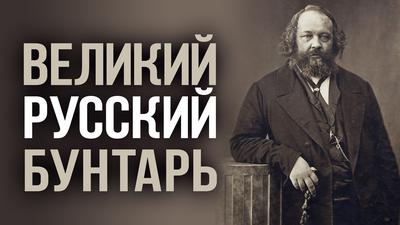 "Честных чиновников не бывает". Анархизм Михаила Бакунина "Честных чиновников не бывает". Анархизм Михаила Бакунина