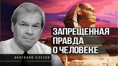Анатолий Клёсов. Почему скрывают древнейшую историю Анатолий Клёсов. Почему скрывают древнейшую историю