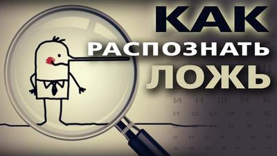 Все лгут. Как понимать и прогнозировать поведение людей Все лгут. Как понимать и прогнозировать поведение людей