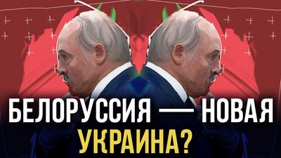 Куда Лукашенко ведёт Белоруссию Куда Лукашенко ведёт Белоруссию
