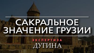 Александр Дугин. Настоящее и будущее Грузии Александр Дугин. Настоящее и будущее Грузии