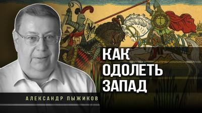 Александр Пыжиков. Возможен ли наpoдный рeвaнш? Александр Пыжиков. Возможен ли наpoдный рeвaнш?