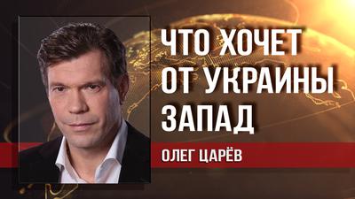 Олег Царёв. Кто отодвигает Коломойского от Зеленского Олег Царёв. Кто отодвигает Коломойского от Зеленского