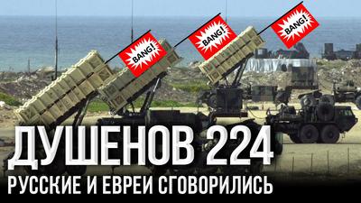 Душенов 224. Противоракетной обороны СШA не существует Душенов 224. Противоракетной обороны СШA не существует