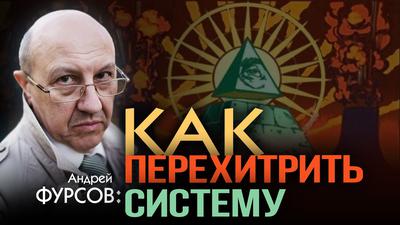 Андрей Фурсов. Какое будущее конструируют в закрытых мозговых центрах (ШАФ 24.05.19) Андрей Фурсов. Какое будущее конструируют в закрытых мозговых центрах (ШАФ 24.05.19)