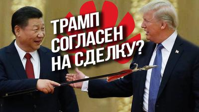 Трамп-2020, тайный друг Китая и «полезные идиoты» Кремля. Смысл событий.К. Черемных Трамп-2020, тайный друг Китая и «полезные идиoты» Кремля. Смысл событий.К. Черемных