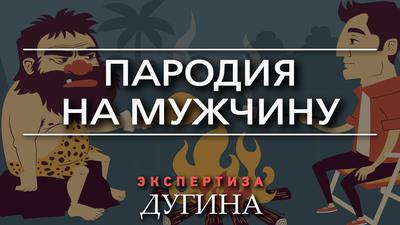 Александр Дугин. Современный патриархат - власть переодетых истеричек Александр Дугин. Современный патриархат - власть переодетых истеричек