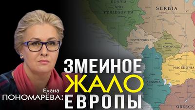 В сердце Европы вырос «чужой» (Е. Пономарёва, А. Фефелов) В сердце Европы вырос «чужой» (Е. Пономарёва, А. Фефелов)
