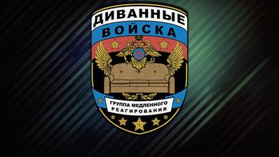 Обращение к "диванным войскам" России Обращение к "диванным войскам" России