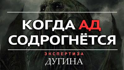 Лавкрафт предсказал будущее нашей цивилизации. Александр Дугин Лавкрафт предсказал будущее нашей цивилизации. Александр Дугин