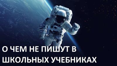 О ЧЕМ НЕ ПИШУТ В ШКОЛЬНЫХ УЧЕБНИКАХ О ЧЕМ НЕ ПИШУТ В ШКОЛЬНЫХ УЧЕБНИКАХ