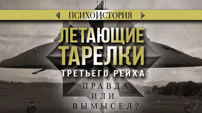 Летающие тарелки Третьего рейха. Правда или вымысел? Психоистория Летающие тарелки Третьего рейха. Правда или вымысел? Психоистория