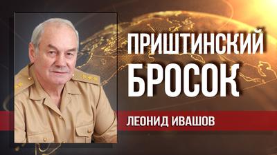 Леонид Ивашов. Спецоперация против однополярного мира Леонид Ивашов. Спецоперация против однополярного мира
