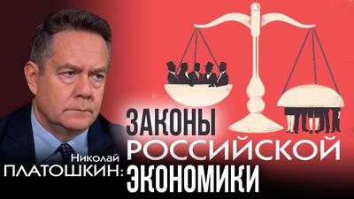 Николай Платошкин. Правительство сокращает издержки. За олигархов будет платить население Николай Платошкин. Правительство сокращает издержки. За олигархов будет платить население