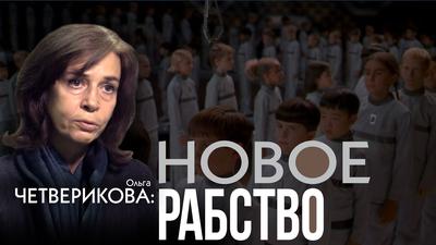 Изнанка прогресса. Какое будущее ждёт наших детей. Ольга Четверикова Изнанка прогресса. Какое будущее ждёт наших детей. Ольга Четверикова