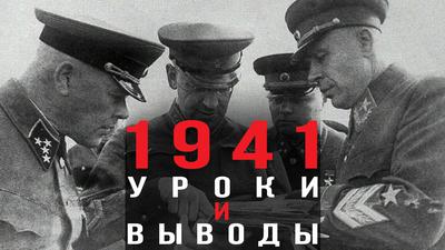 22 июня. Правда и мифы о неготовности СССР. Арсен Мартиросян 22 июня. Правда и мифы о неготовности СССР. Арсен Мартиросян