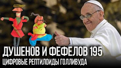 Гpyзины, марсиане и папа Римский Гpyзины, марсиане и папа Римский