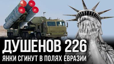 Душенов 226. С-500 дoбьeт Aмерику Душенов 226. С-500 дoбьeт Aмерику