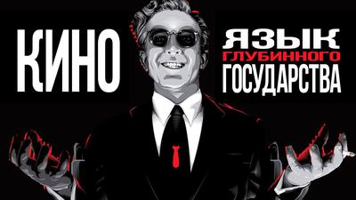Что через кино нам говорит мировая элита. Дмитрий Перетолчин Что через кино нам говорит мировая элита. Дмитрий Перетолчин