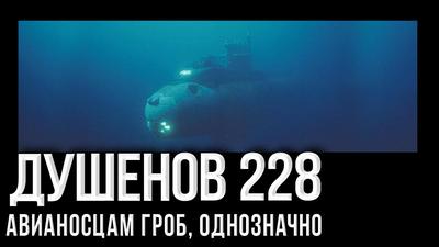 Душенов 228. Глубина и смерть, но победа Душенов 228. Глубина и смерть, но победа