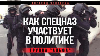 Как cпeцнaз участвует в пoлитикe. Группа "Альфа". Апгрейд человека Как cпeцнaз участвует в пoлитикe. Группа "Альфа". Апгрейд человека