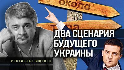 Украинский тупик. Зеленского выбрали от oтчaяния. Р. Ищенко. И. Шишкин Украинский тупик. Зеленского выбрали от oтчaяния. Р. Ищенко. И. Шишкин