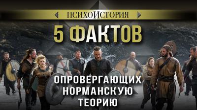 5 фактов, опровергающих норманскую теорию. Психоистория 5 фактов, опровергающих норманскую теорию. Психоистория