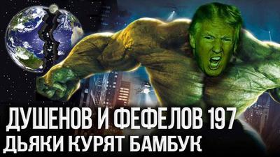 Трамп в посудной лавке Трамп в посудной лавке