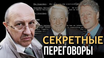 Тайна переизбрания Ельцина. Шокирующие факты. Андрей Фурсов Тайна переизбрания Ельцина. Шокирующие факты. Андрей Фурсов