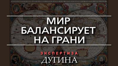 Александр Дугин. Точка невозврата. Сейчас определяется будущее Александр Дугин. Точка невозврата. Сейчас определяется будущее