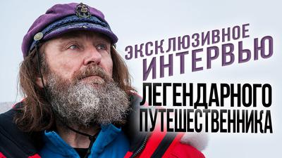 Фёдор Конюхов. Мировой океан и Антарктида хранят тайны Фёдор Конюхов. Мировой океан и Антарктида хранят тайны