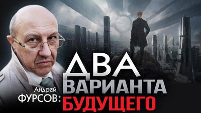 Андрей Фурсов. Неучтённый фактор. За кем останется будущее Андрей Фурсов. Неучтённый фактор. За кем останется будущее