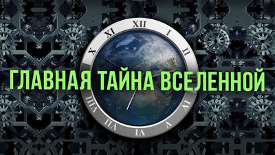 Что движет Вселенной. На пороге раскрытия тайны Времени. Д. Перетолчин, В. Правдивцев Что движет Вселенной. На пороге раскрытия тайны Времени. Д. Перетолчин, В. Правдивцев