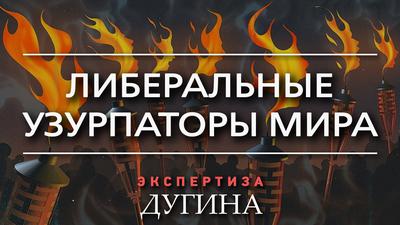 Александр Дугин. Как народ отодвигали от власти Александр Дугин. Как народ отодвигали от власти