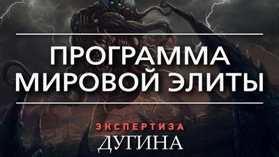 Александр Дугин. Перевёрнутый мир. На пороге демонической реальности Александр Дугин. Перевёрнутый мир. На пороге демонической реальности