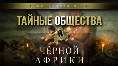 Культ вуду и тайные общества чёрной Африки Культ вуду и тайные общества чёрной Африки