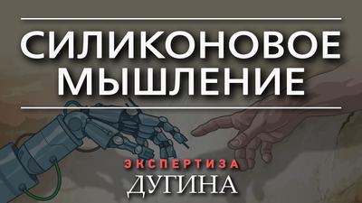 Александр Дугин. Как мир вещей будет замещать мир людей Александр Дугин. Как мир вещей будет замещать мир людей