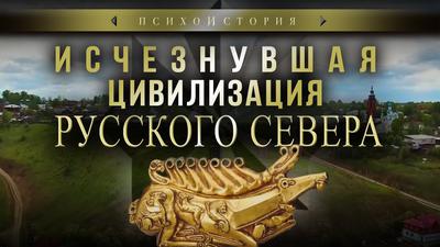 Исчезнувшая цивилизация Русского Севера. Пермский звериный стиль Исчезнувшая цивилизация Русского Севера. Пермский звериный стиль