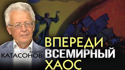 Мировая элита и смена вектора развития человечества. В. Катасонов Мировая элита и смена вектора развития человечества. В. Катасонов