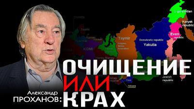 Анабиоз правящей элиты дорого обойдётся РФ . А. Проханов. И. Шишкин Анабиоз правящей элиты дорого обойдётся РФ . А. Проханов. И. Шишкин
