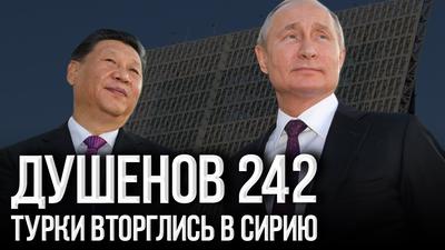 Душенов 242. Путин объявил о военном союзе с Китаем Душенов 242. Путин объявил о военном союзе с Китаем