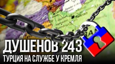 Душенов 243. Ближний Восток – русский кусок Душенов 243. Ближний Восток – русский кусок