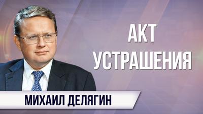 Михаил Делягин. Приговор Улюкаеву - жест гуманизма Михаил Делягин. Приговор Улюкаеву - жест гуманизма