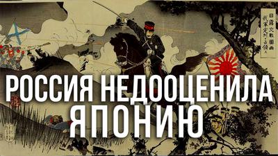Фёдор Лисицын. Русско-японская: о чём молчат учебники Фёдор Лисицын. Русско-японская: о чём молчат учебники